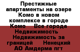 Престижные апартаменты на озере Комо в новом комплексе в городе Комо  - Все города Недвижимость » Недвижимость за границей   . Ненецкий АО,Амдерма пгт